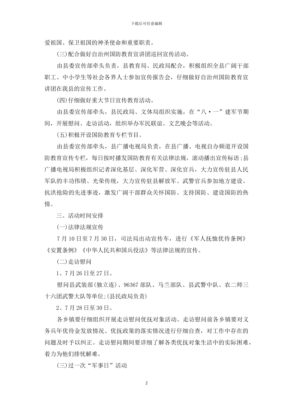 八一建军节主题活动策划方案书_第2页