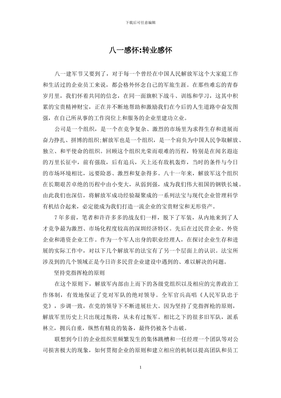 八一感怀-转业感怀_第1页
