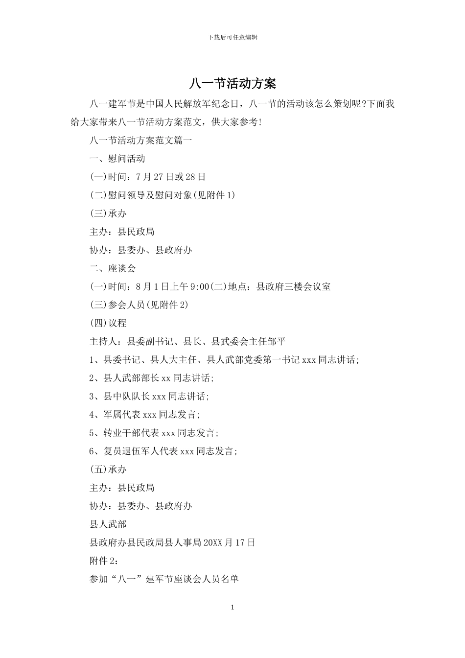 八一节活动方案_第1页