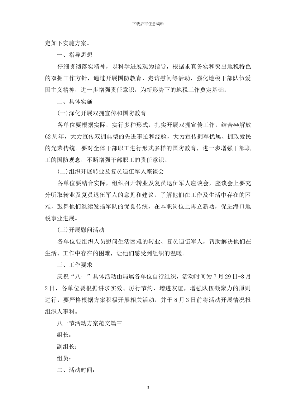 八一节活动方案_第3页
