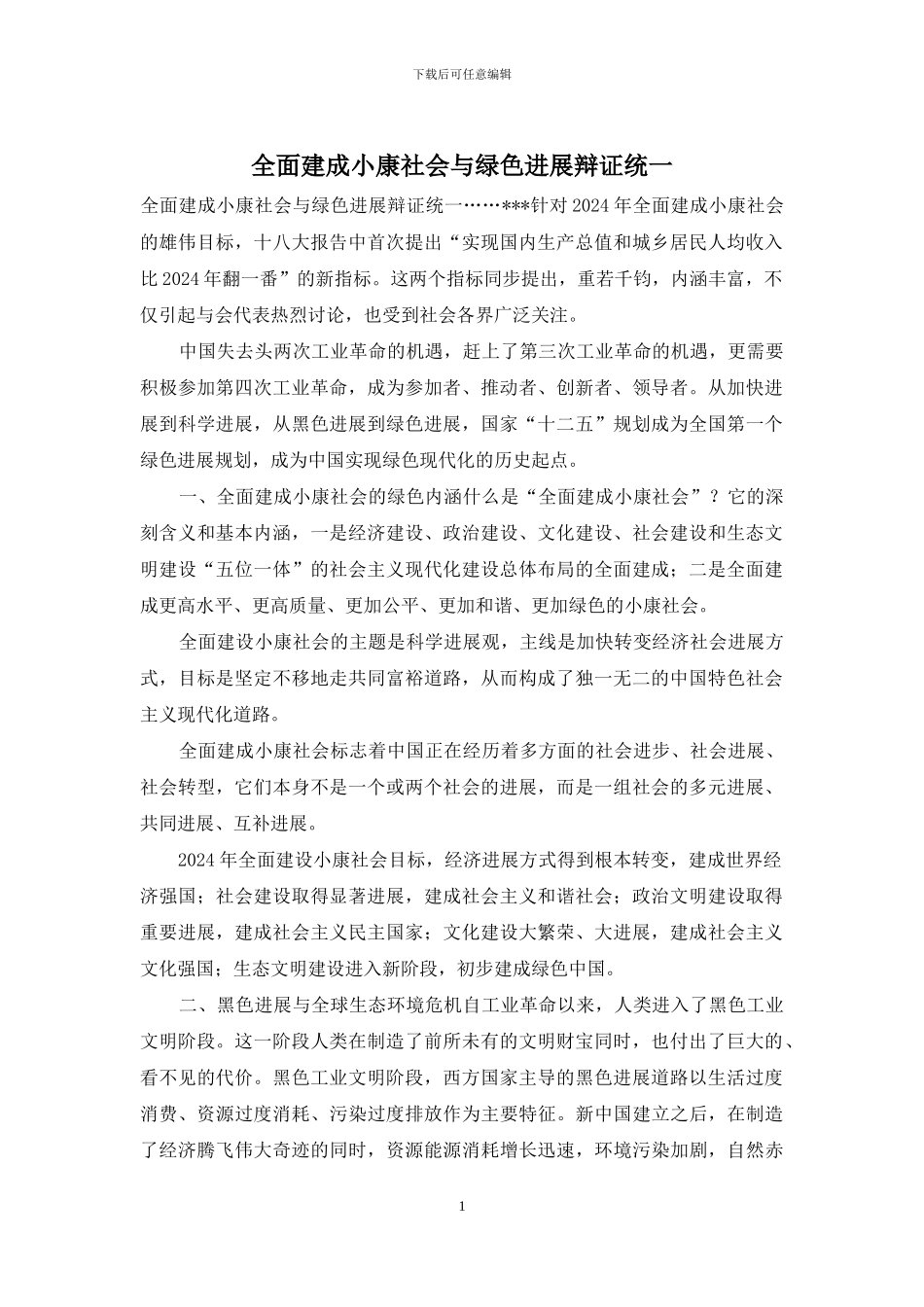 全面建成小康社会与绿色发展辩证统一_第1页