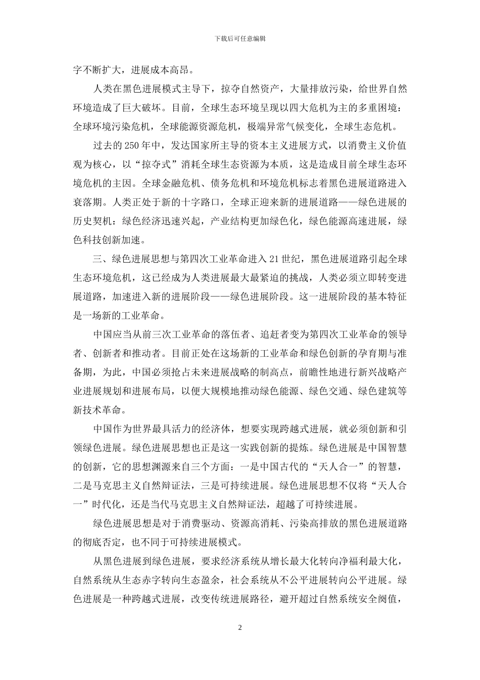 全面建成小康社会与绿色发展辩证统一_第2页