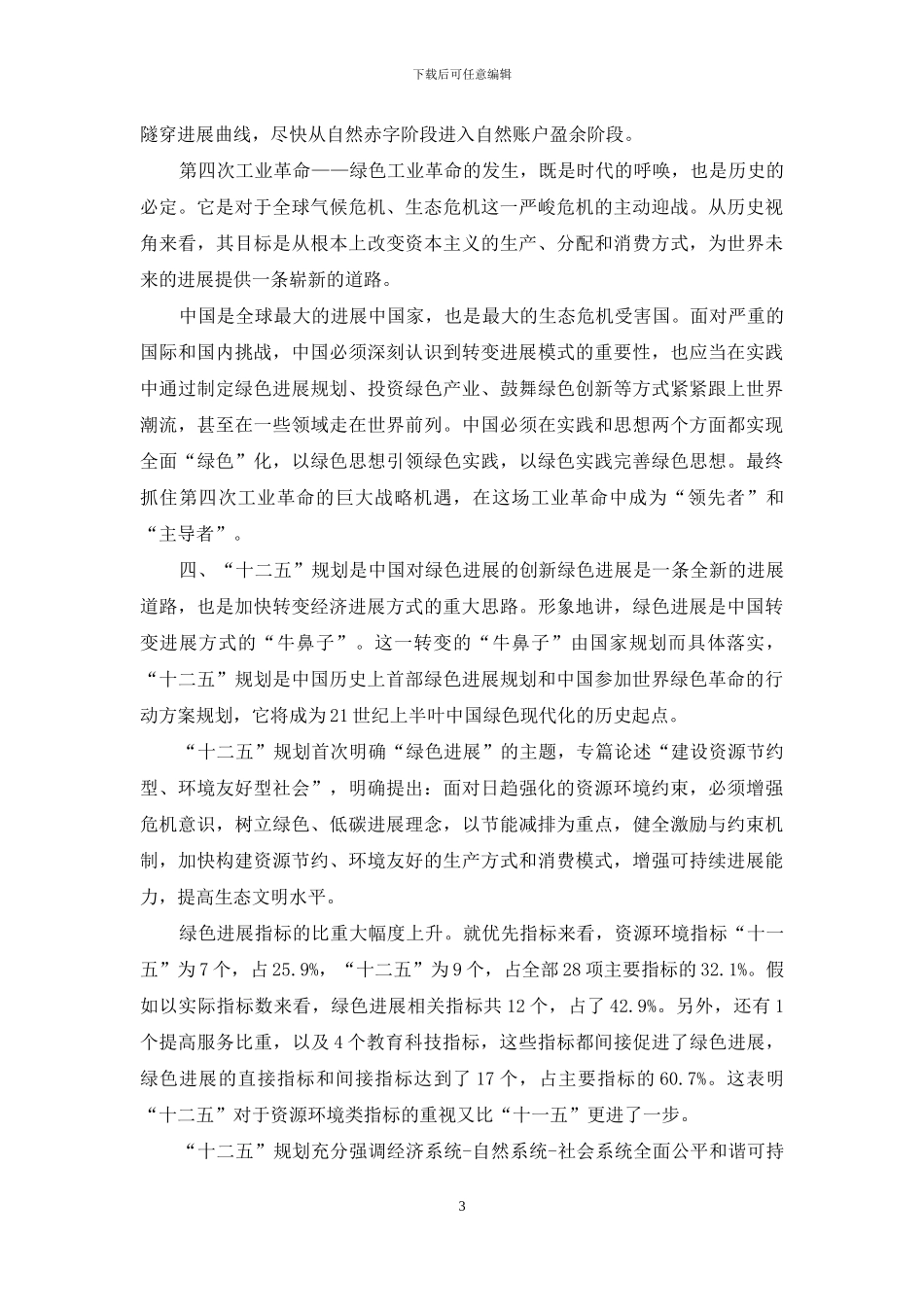 全面建成小康社会与绿色发展辩证统一_第3页