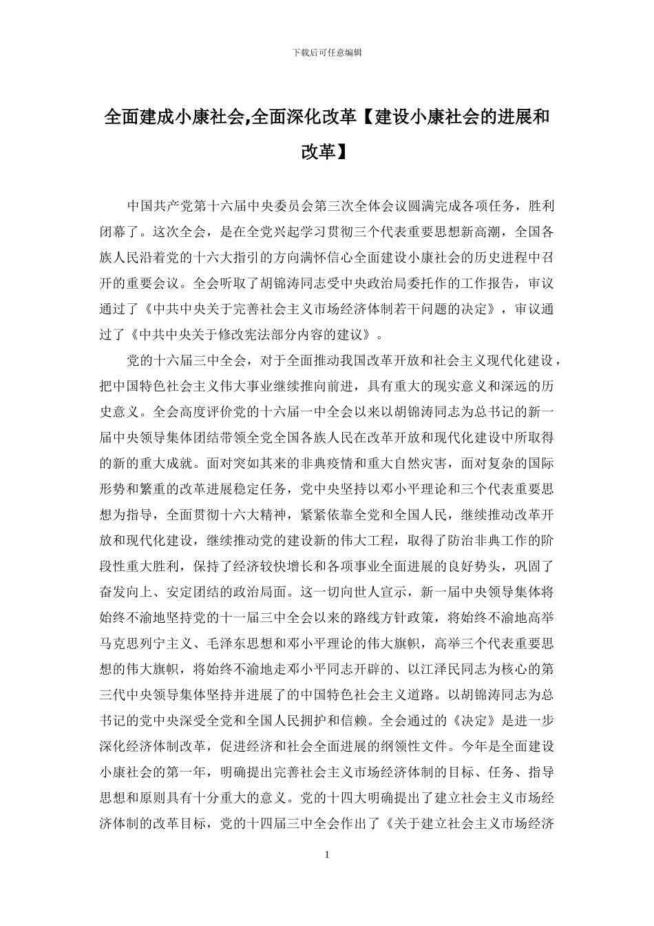 全面建成小康社会-全面深化改革_第1页