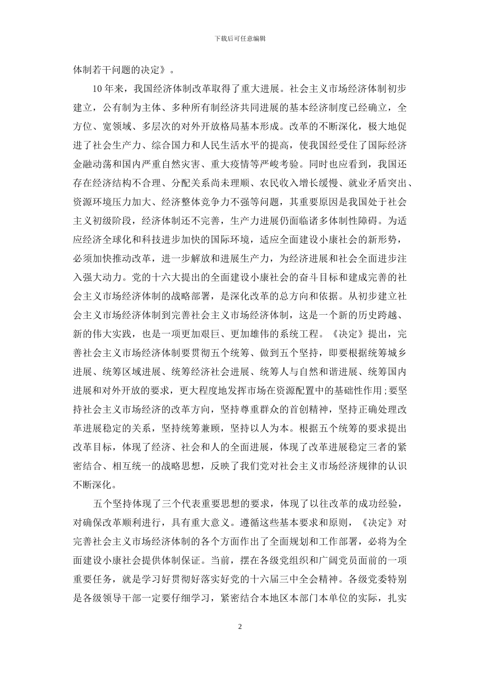 全面建成小康社会-全面深化改革_第2页