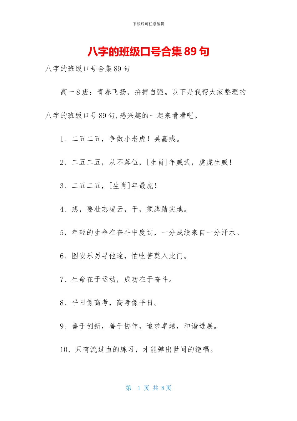 八字的班级口号合集89句_第1页