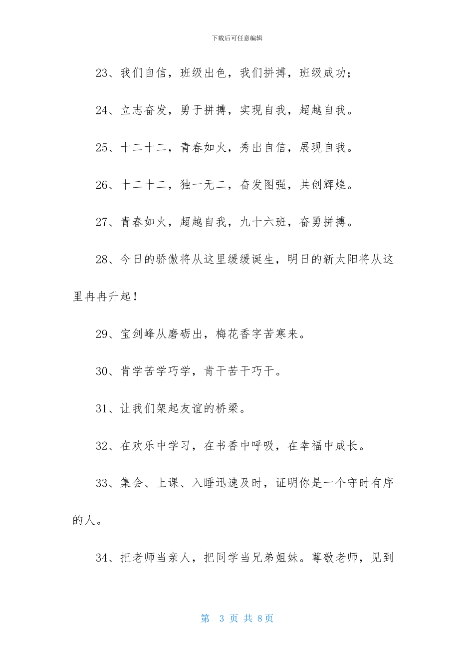 八字的班级口号合集89句_第3页