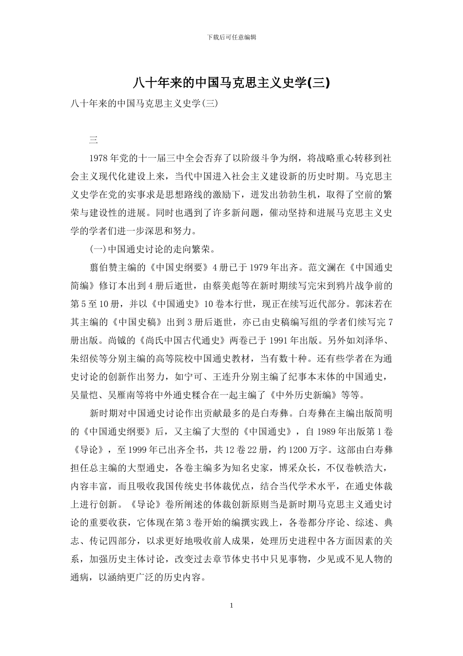 八十年来的中国马克思主义史学_第1页