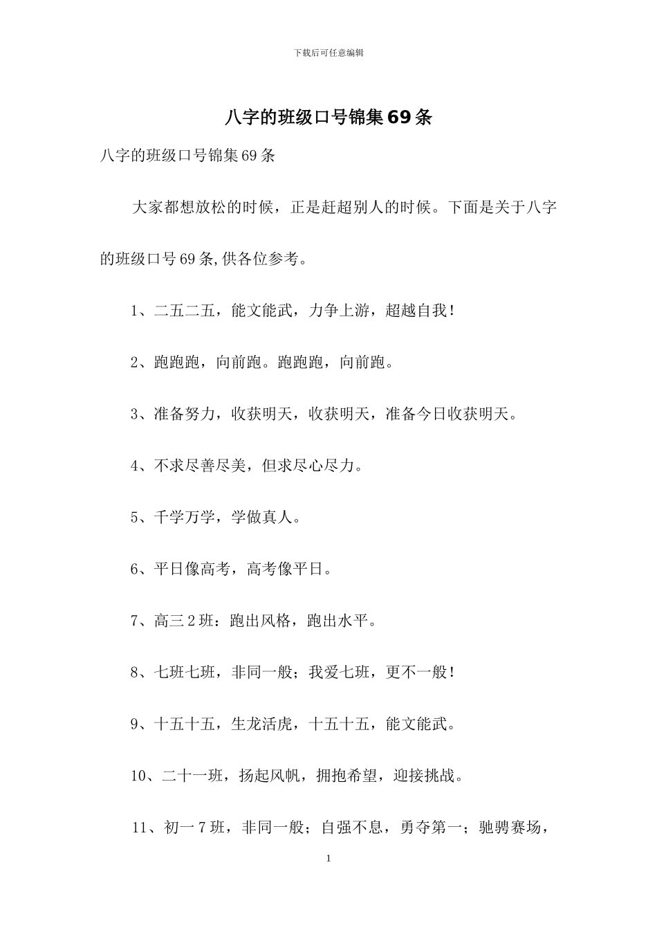 八字的班级口号锦集69条_第1页