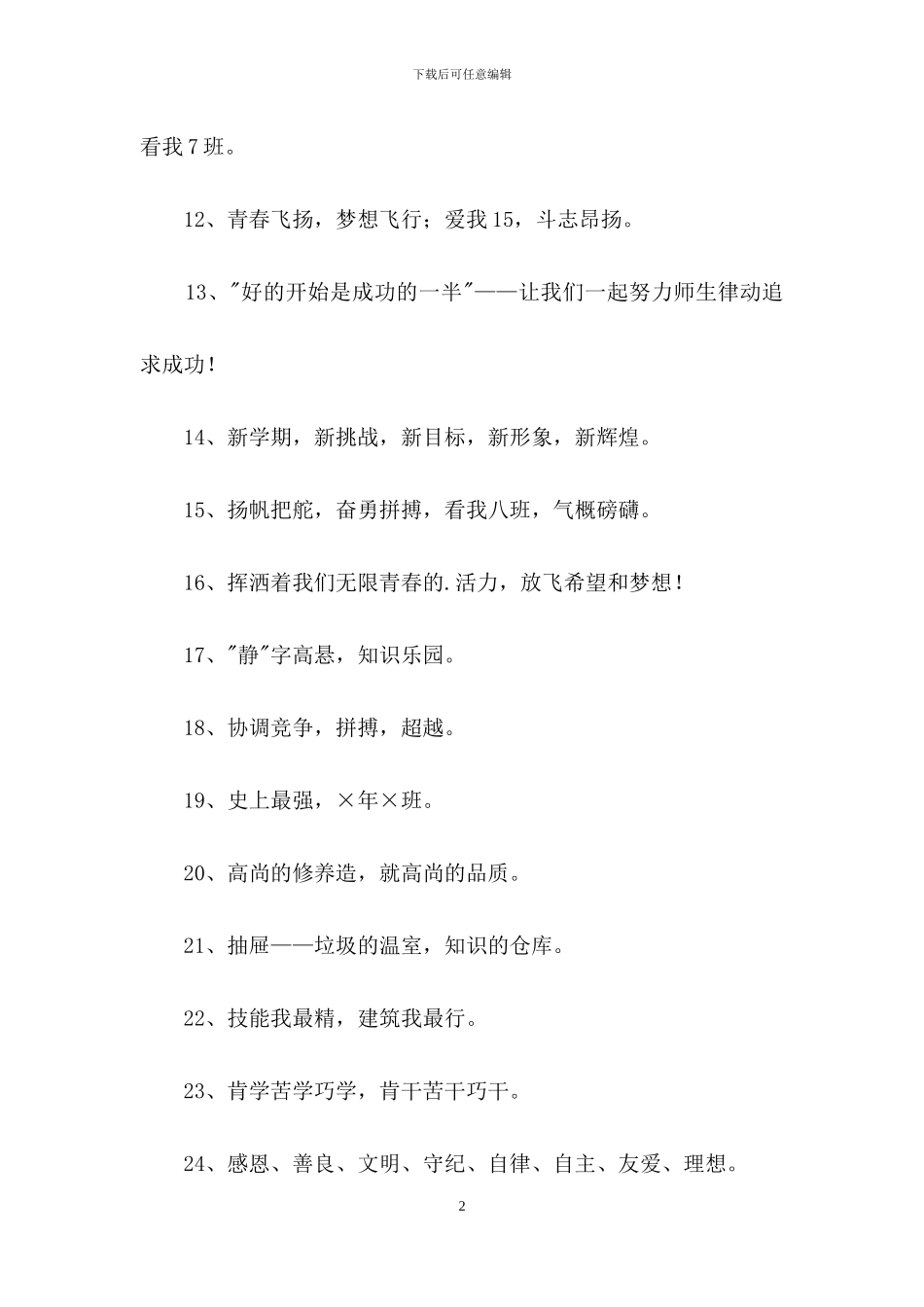 八字的班级口号锦集69条_第2页