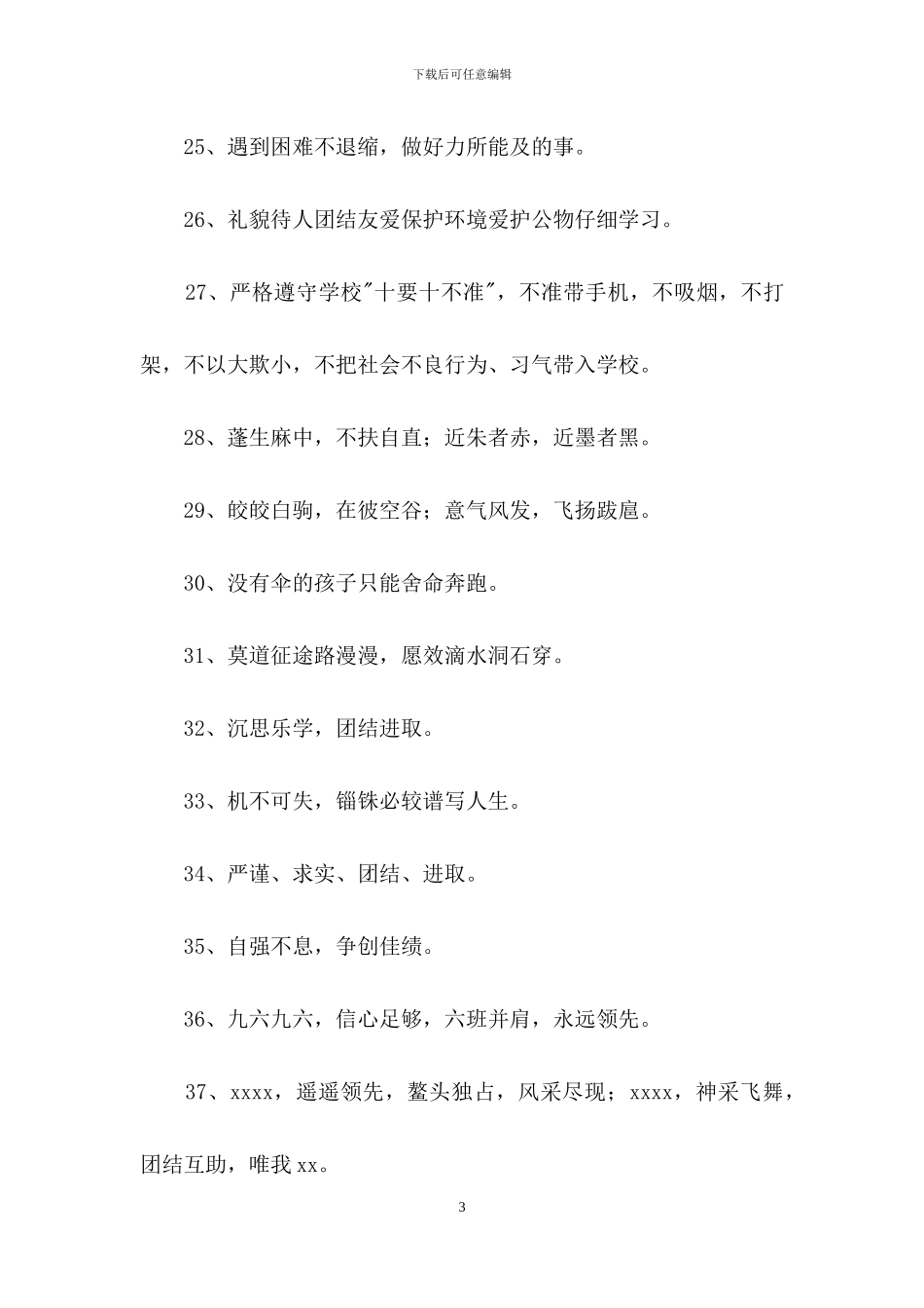 八字的班级口号锦集69条_第3页