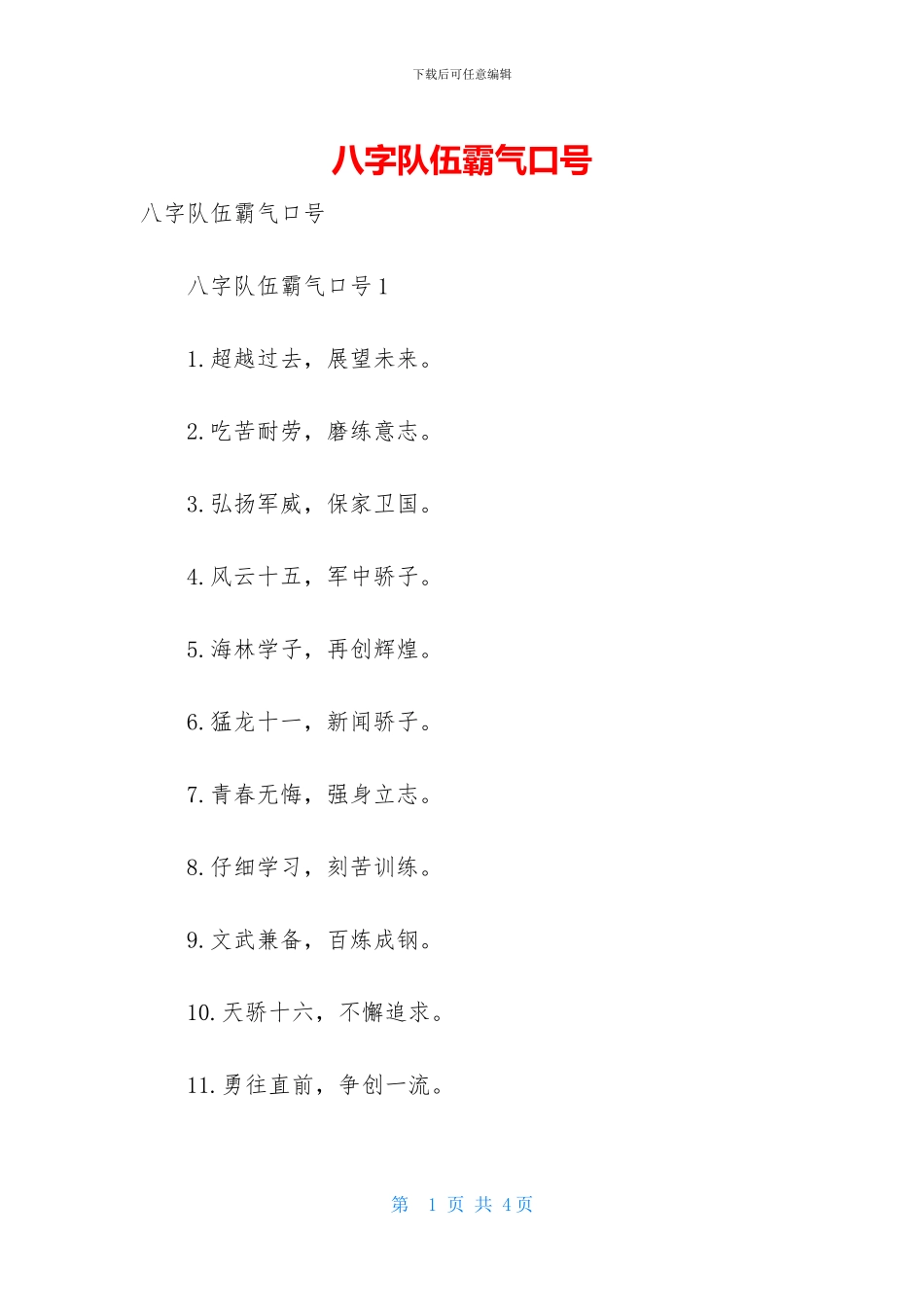 八字队伍霸气口号_第1页