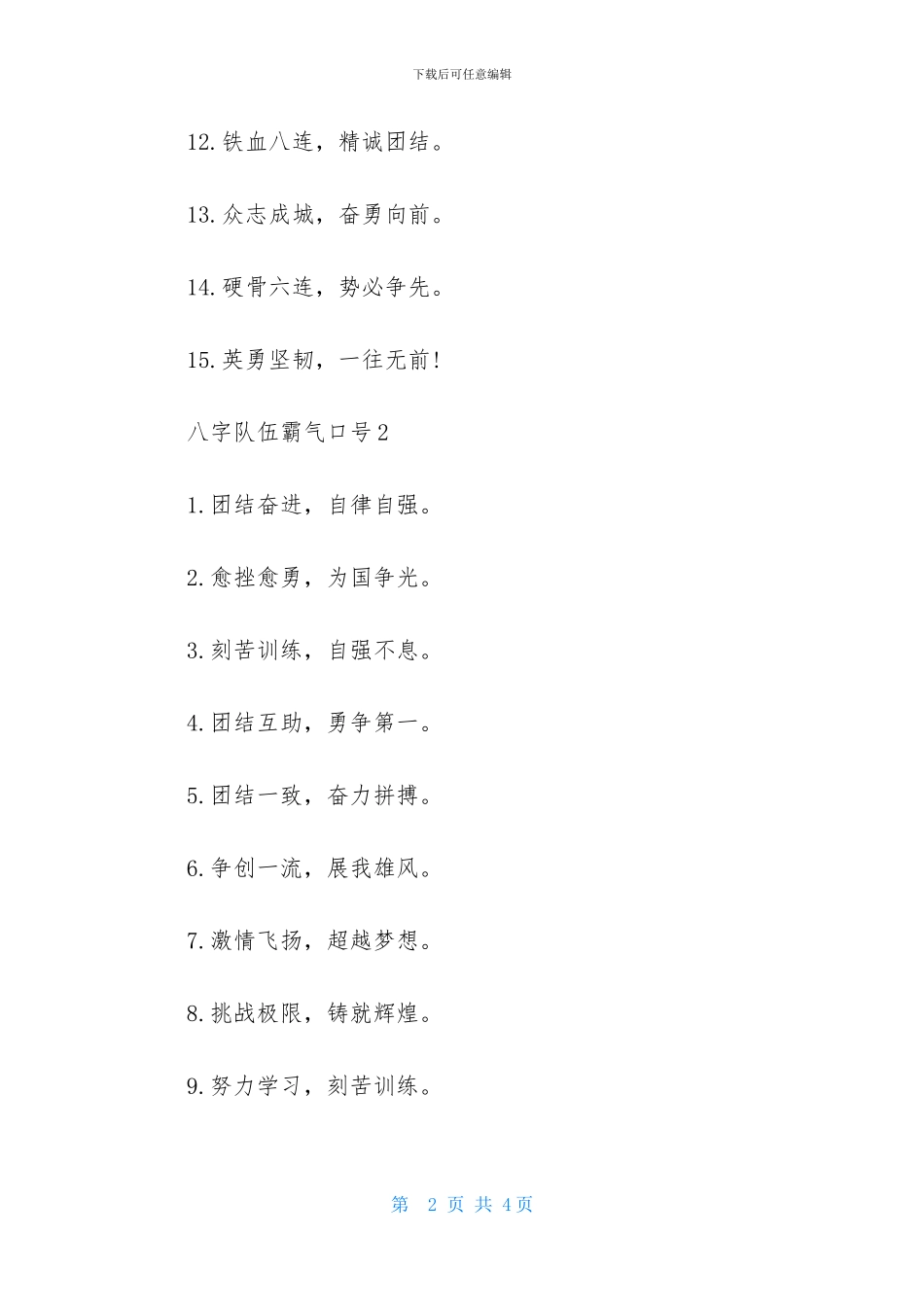 八字队伍霸气口号_第2页