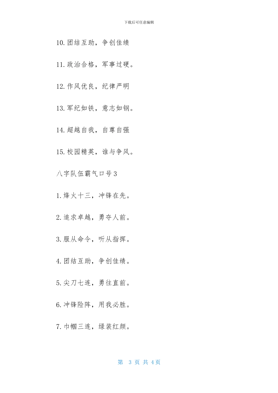 八字队伍霸气口号_第3页