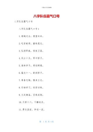 八字队伍霸气口号