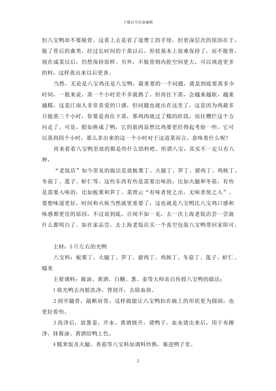 八宝鸭-获金奖的“老饭店”八宝鸭_第2页
