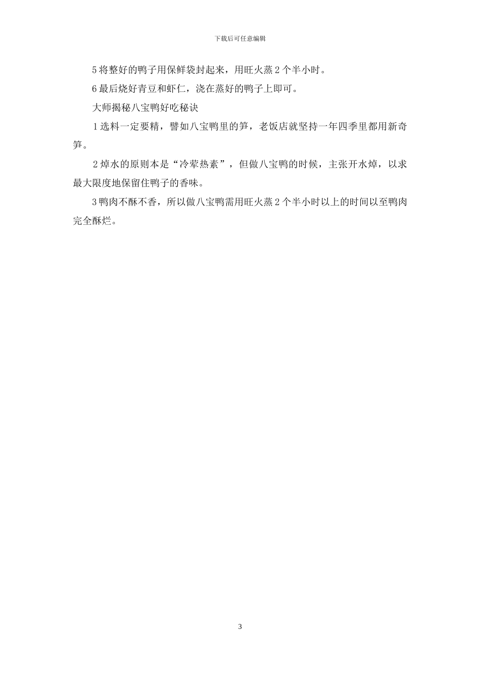 八宝鸭-获金奖的“老饭店”八宝鸭_第3页