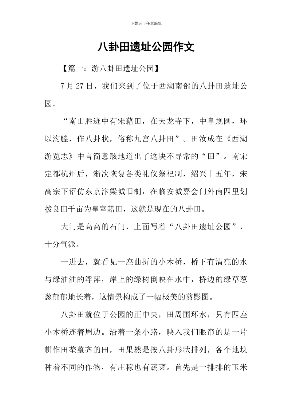 八卦田遗址公园作文_第1页