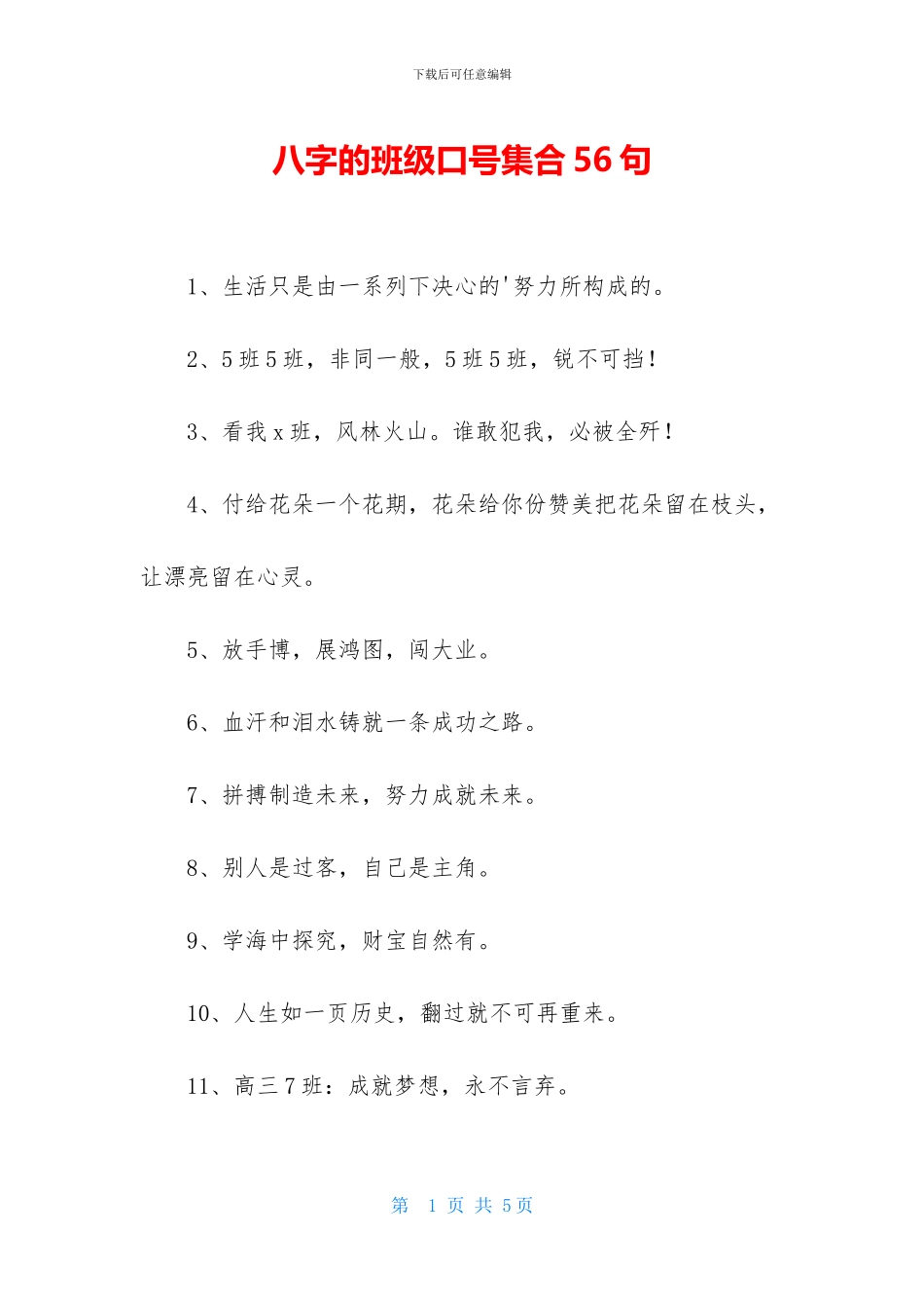 八字的班级口号集合56句_第1页