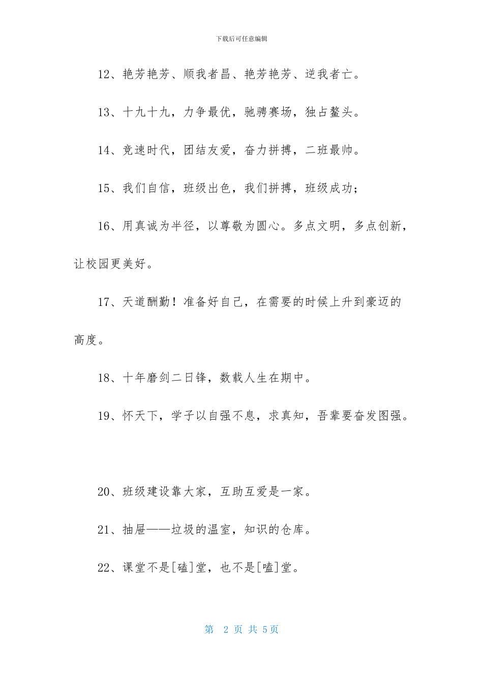八字的班级口号集合56句_第2页