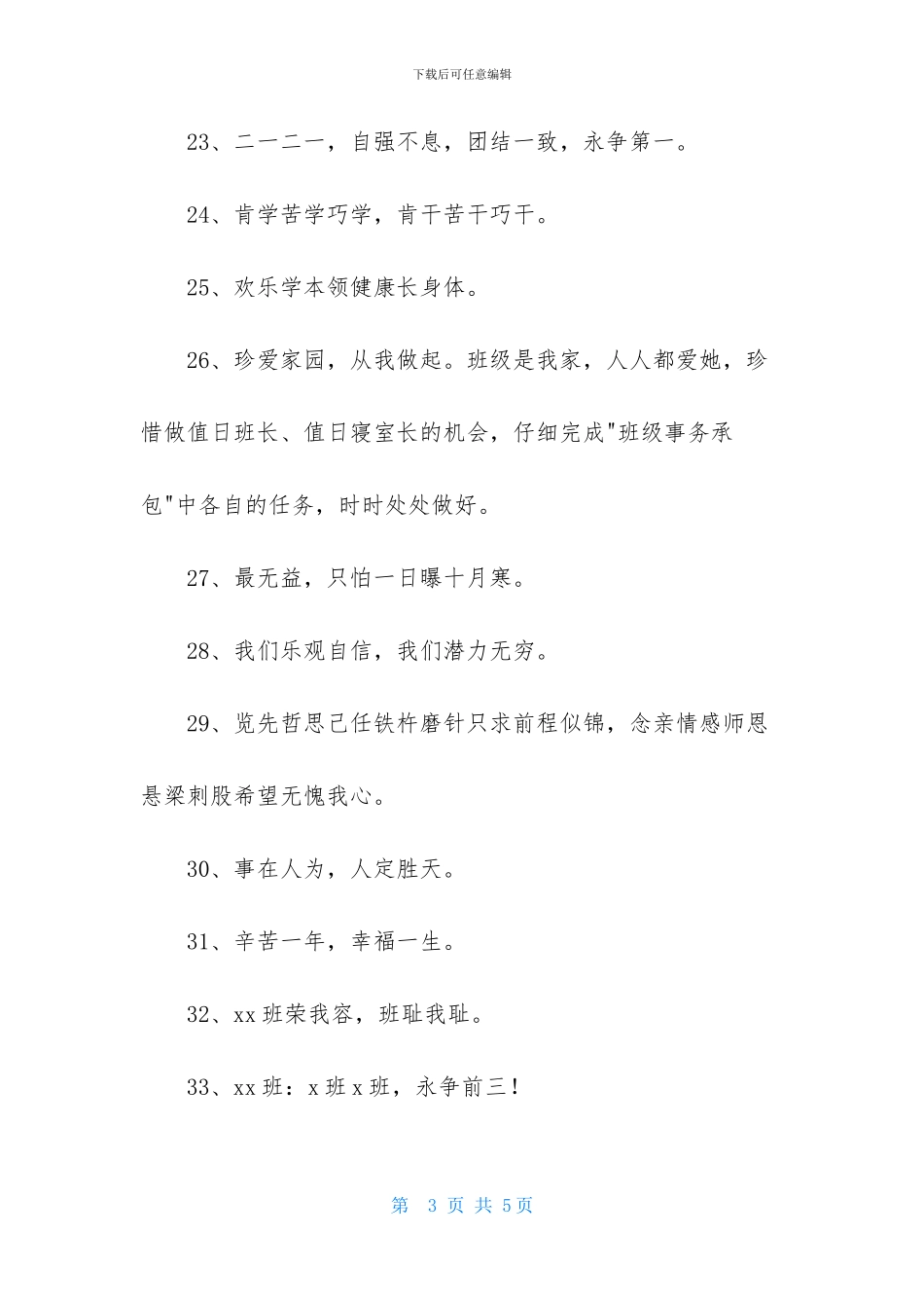 八字的班级口号集合56句_第3页