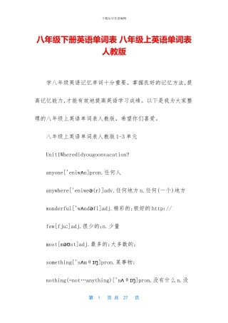 八年级下册英语单词表-八年级上英语单词表人教版