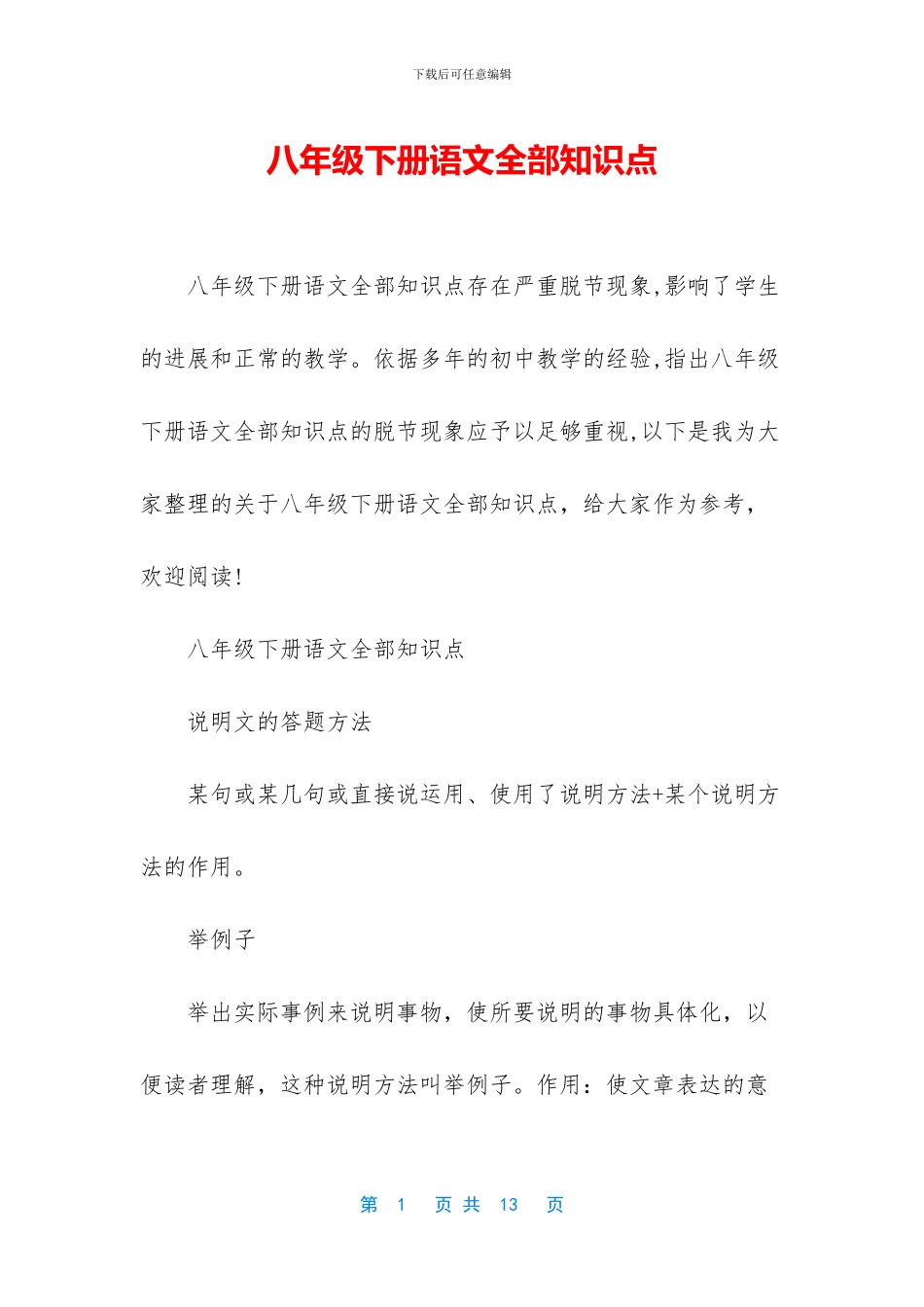 八年级下册语文全部知识点_第1页