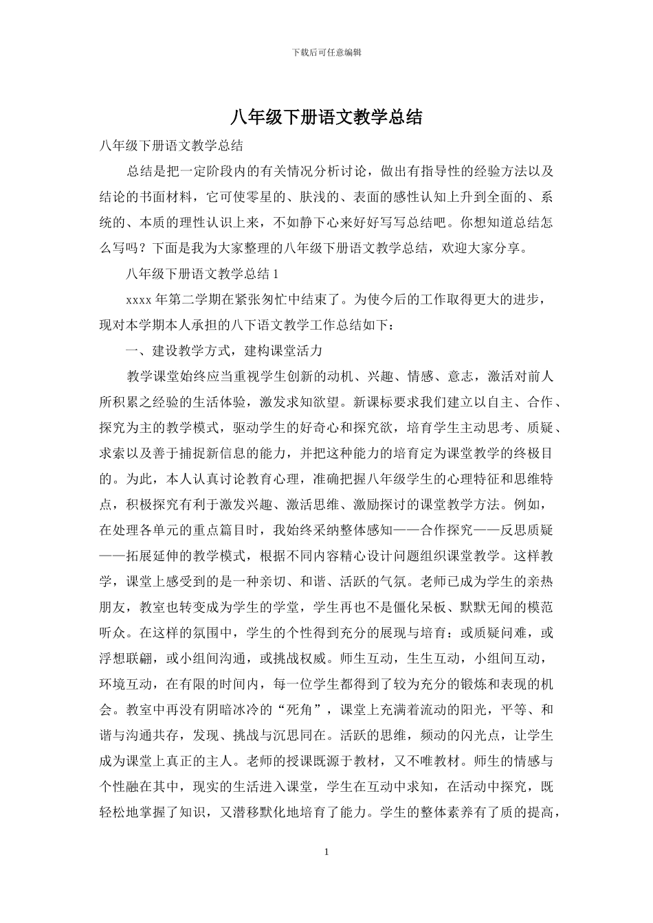 八年级下册语文教学总结_第1页