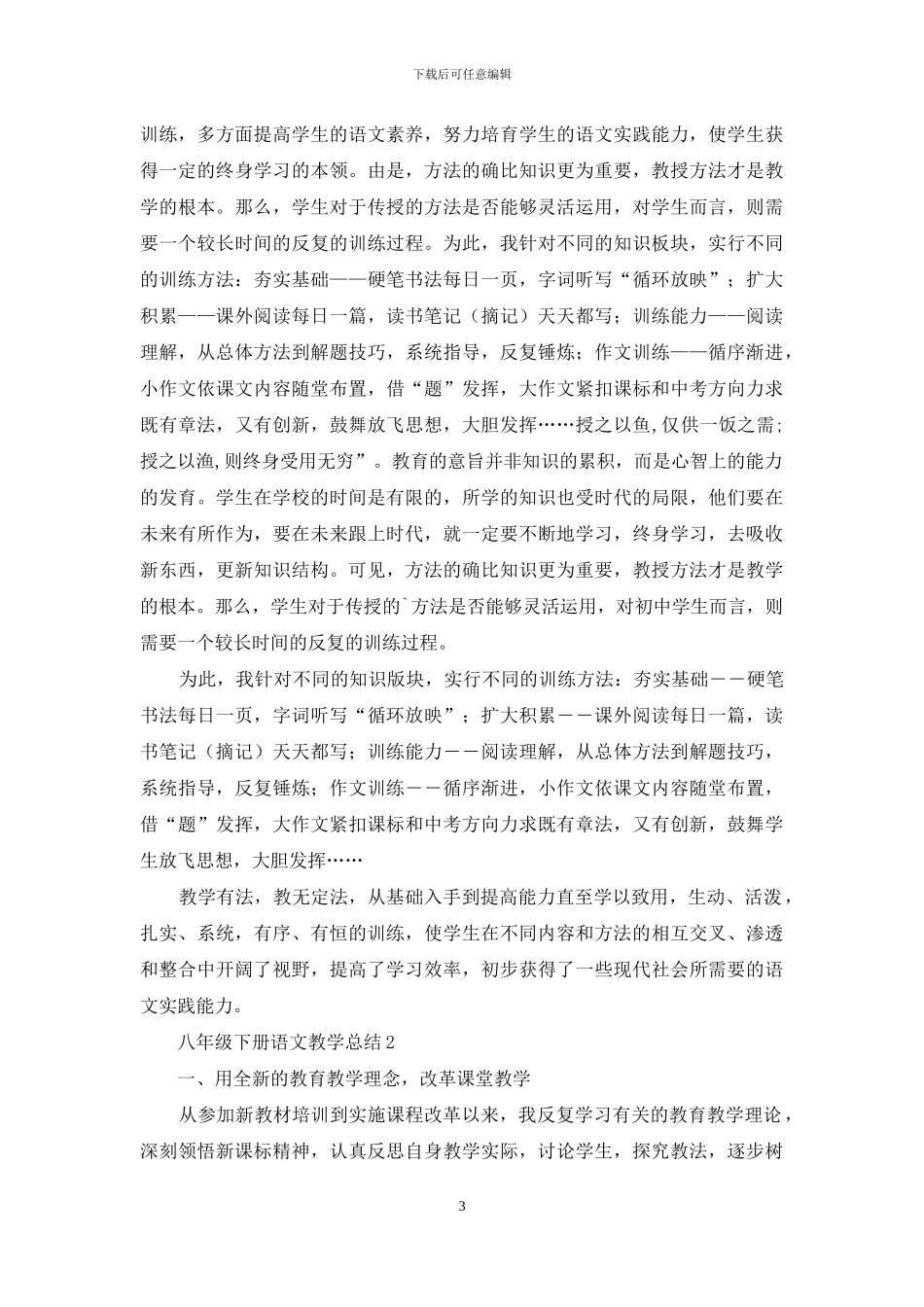 八年级下册语文教学总结_第3页