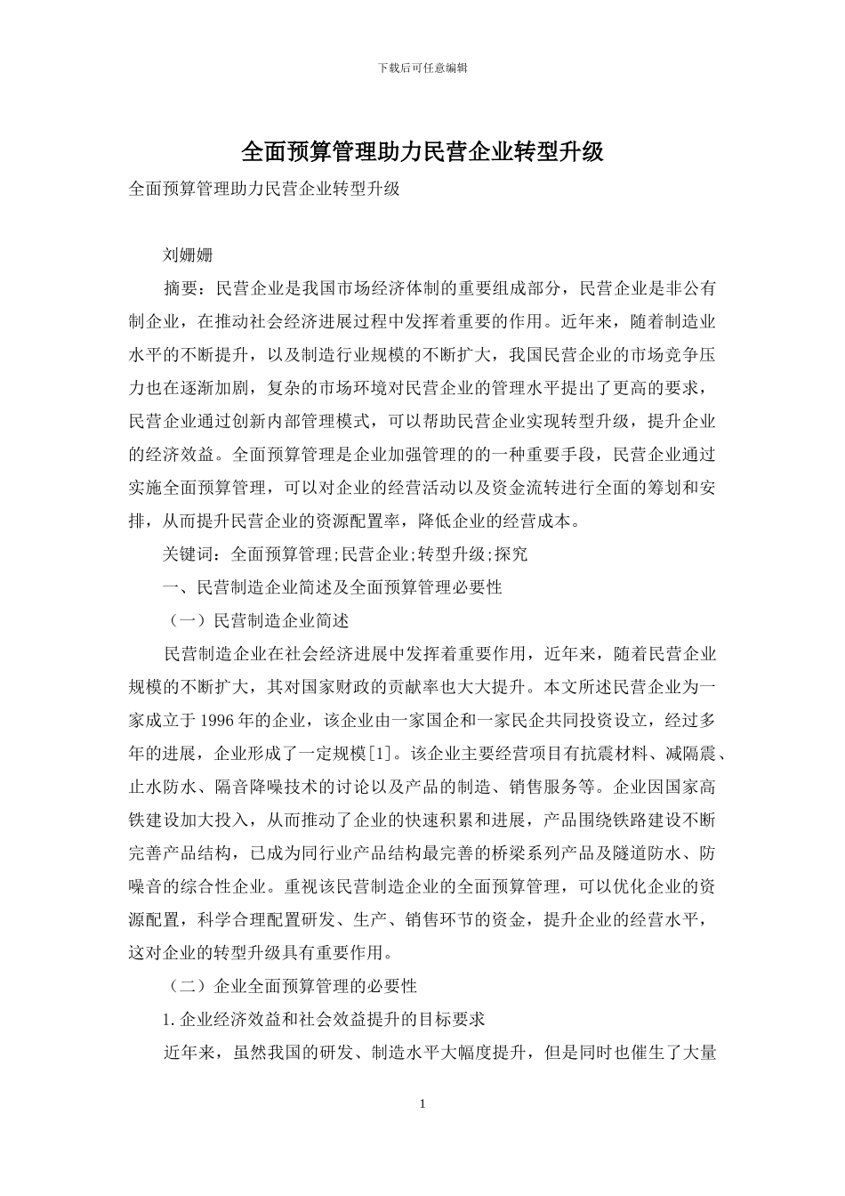 全面预算管理助力民营企业转型升级_第1页