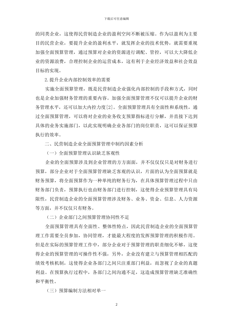 全面预算管理助力民营企业转型升级_第2页