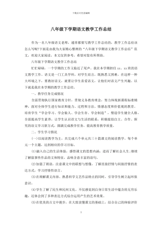 八年级下学期语文教学工作总结