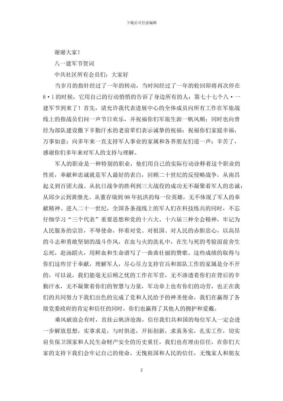 八一建军节讲话、贺词、晚会主持-乔迁贺词讲话简短_第2页