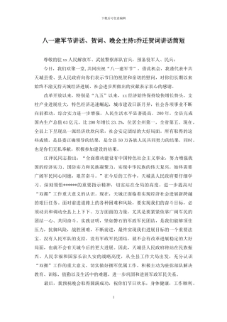 八一建军节讲话、贺词、晚会主持-乔迁贺词讲话简短