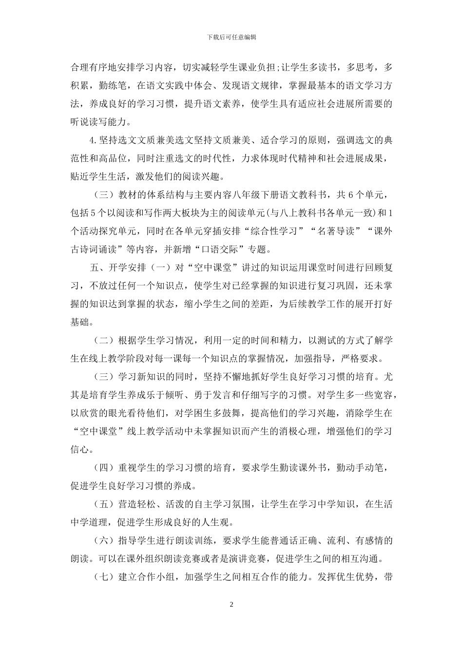 八年级下册语文线上线下教学衔接具体计划范文_第2页