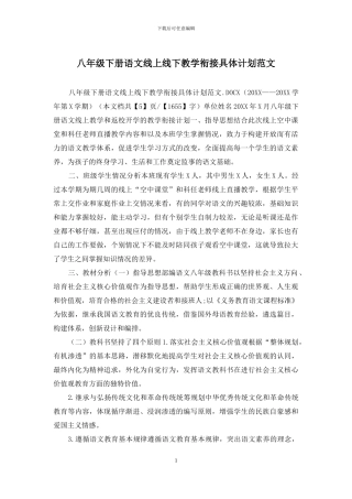 八年级下册语文线上线下教学衔接具体计划范文