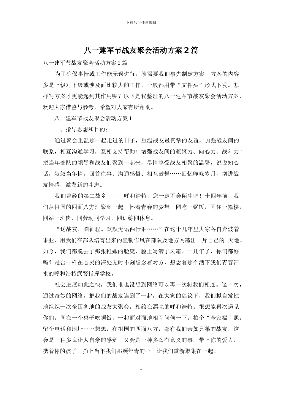 八一建军节战友聚会活动方案2篇_第1页