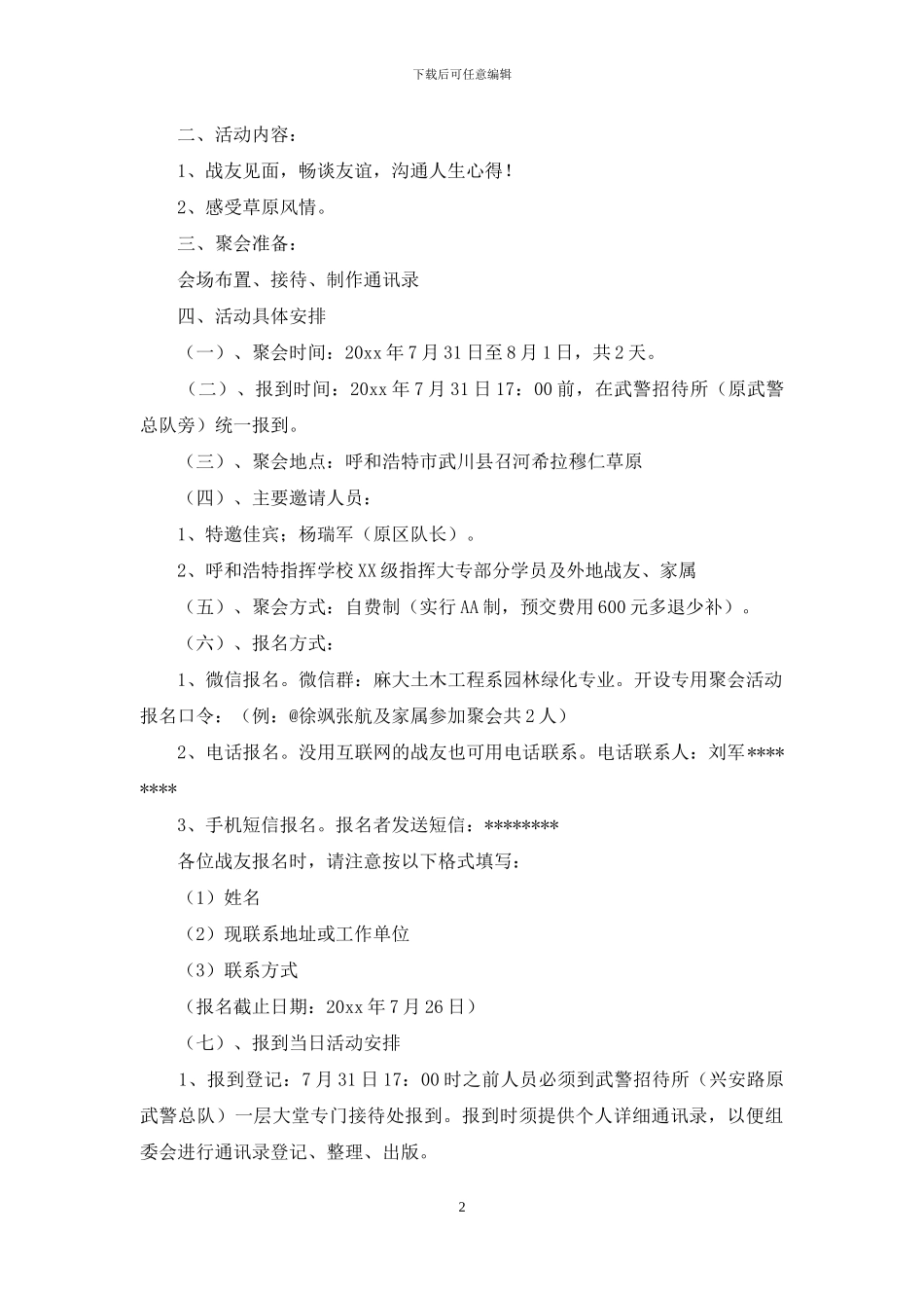 八一建军节战友聚会活动方案2篇_第2页