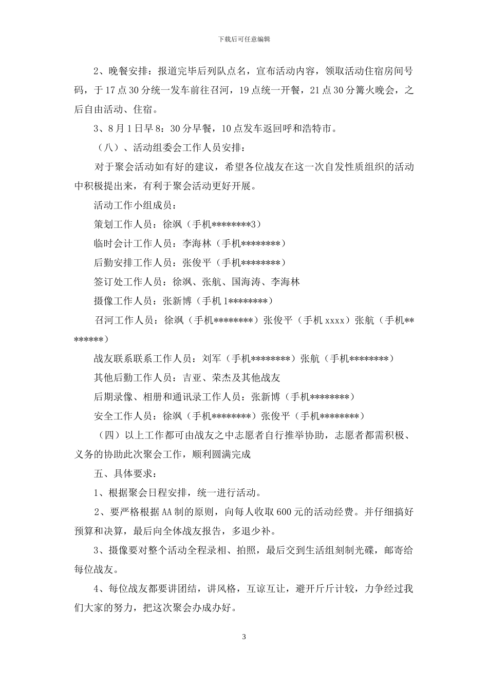 八一建军节战友聚会活动方案2篇_第3页