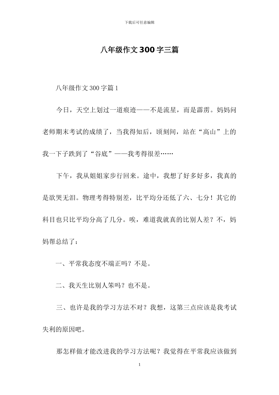 八年级作文300字三篇_第1页