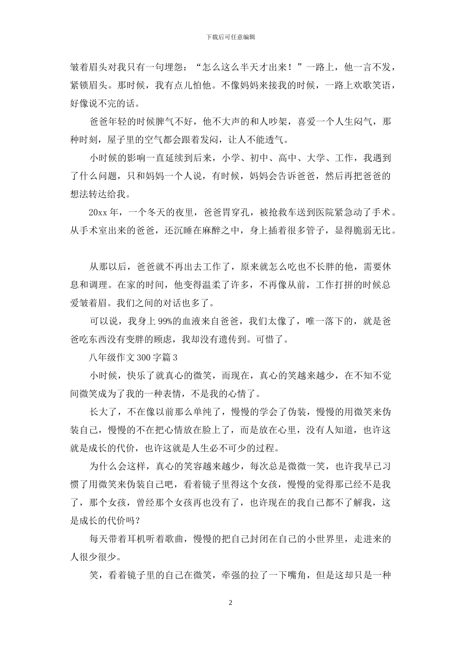 八年级作文300字集锦7篇_第2页