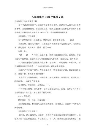 八年级作文300字集锦7篇
