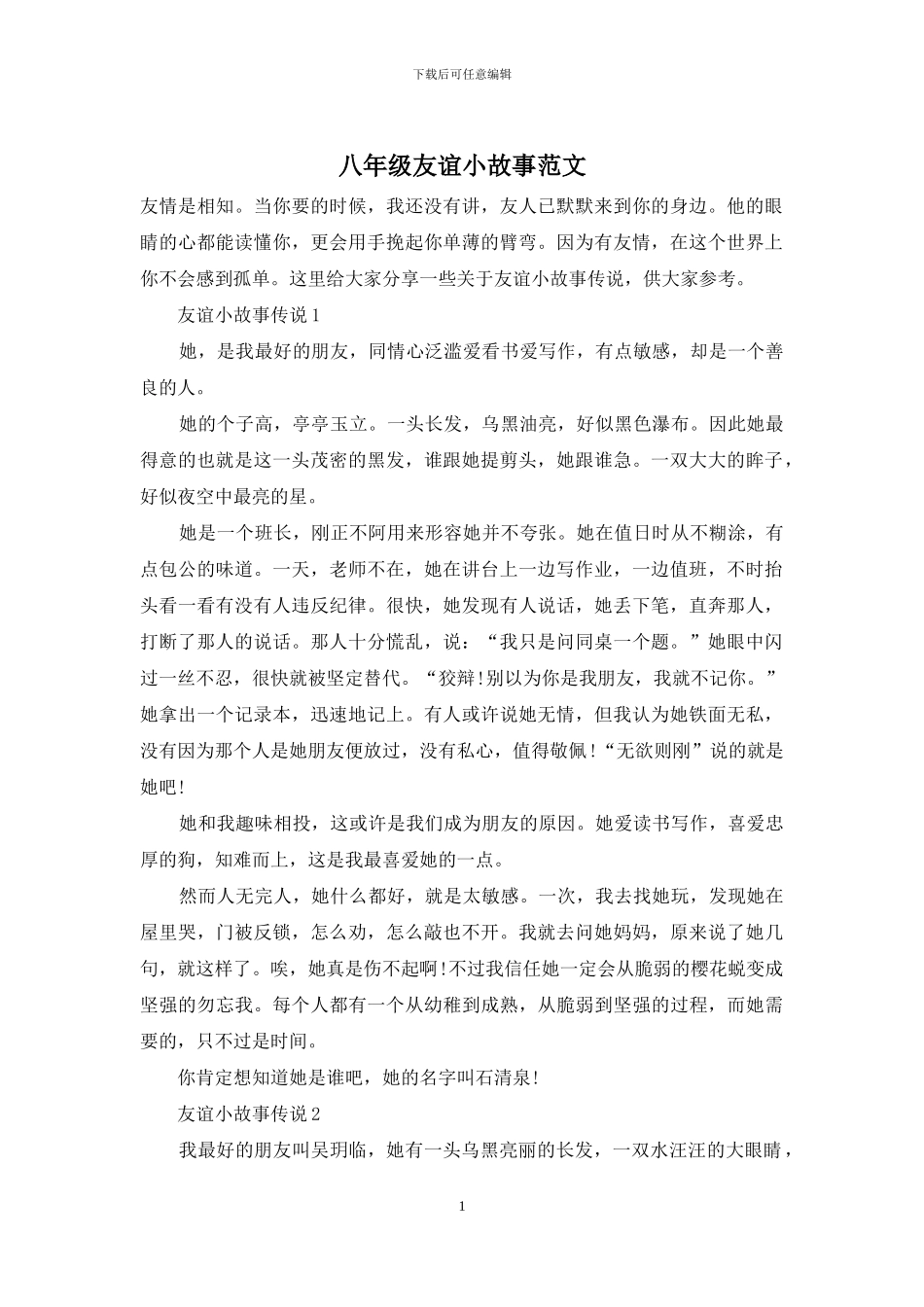 八年级友谊小故事范文_第1页