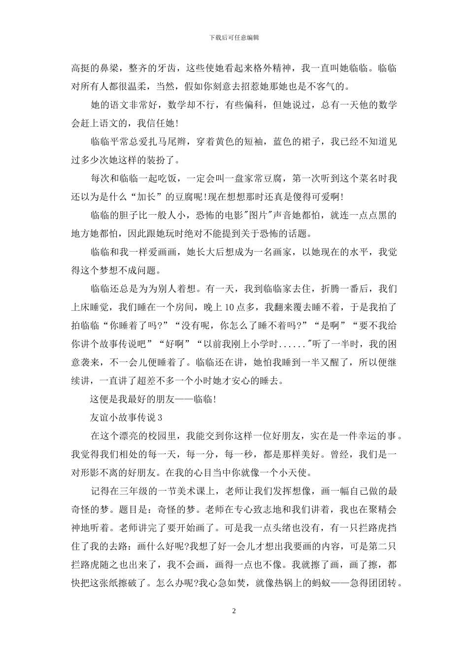 八年级友谊小故事范文_第2页