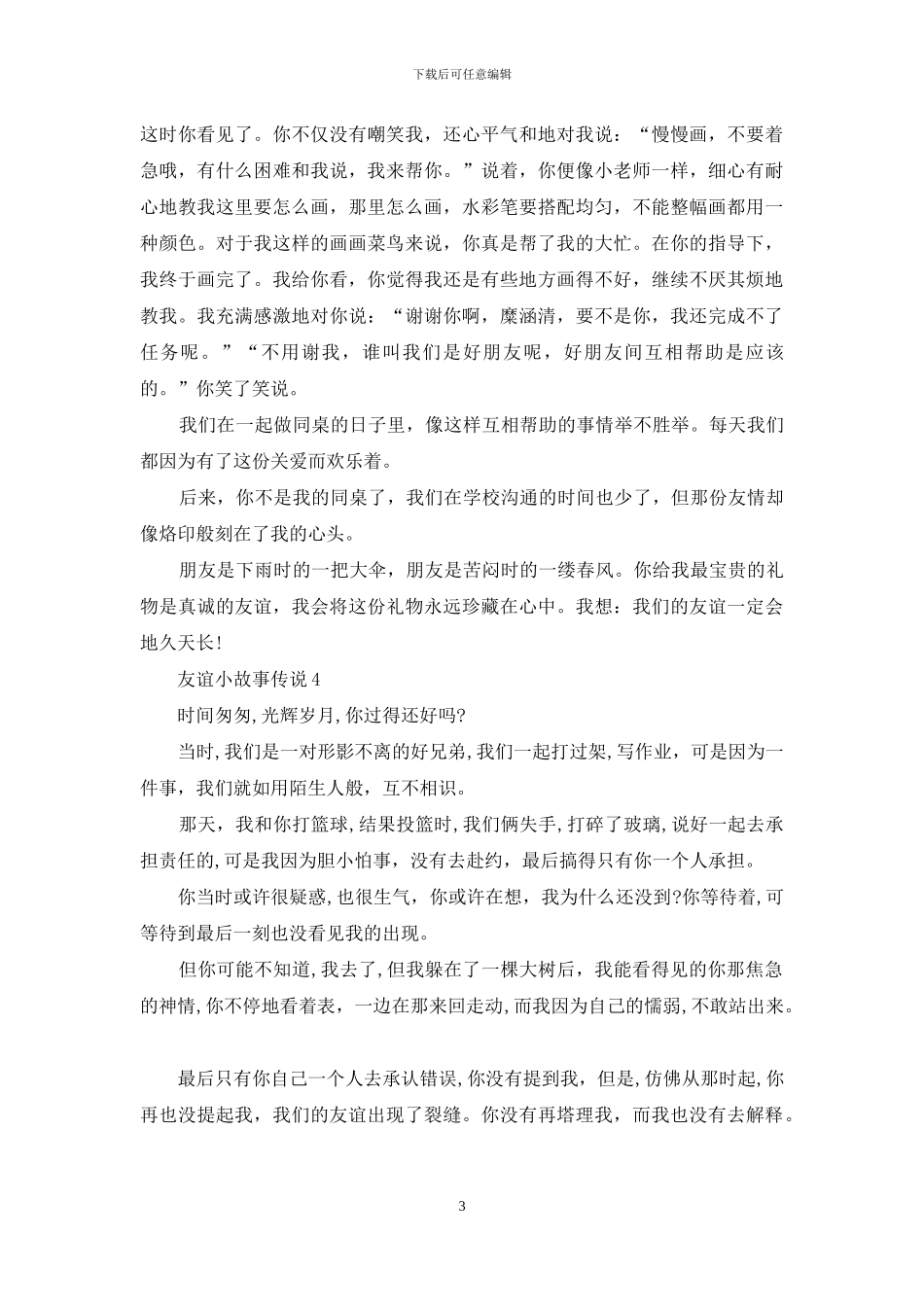 八年级友谊小故事范文_第3页