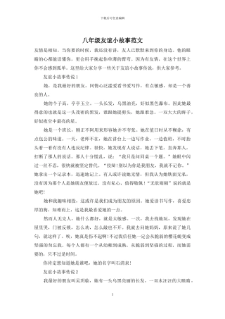 八年级友谊小故事范文