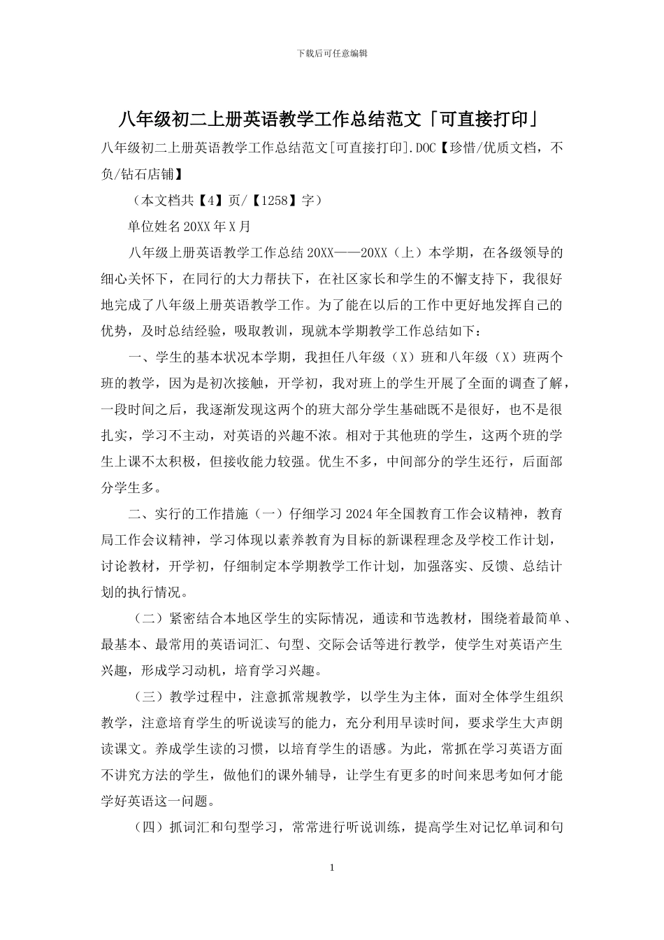 八年级初二上册英语教学工作总结范文「可直接打印」_第1页