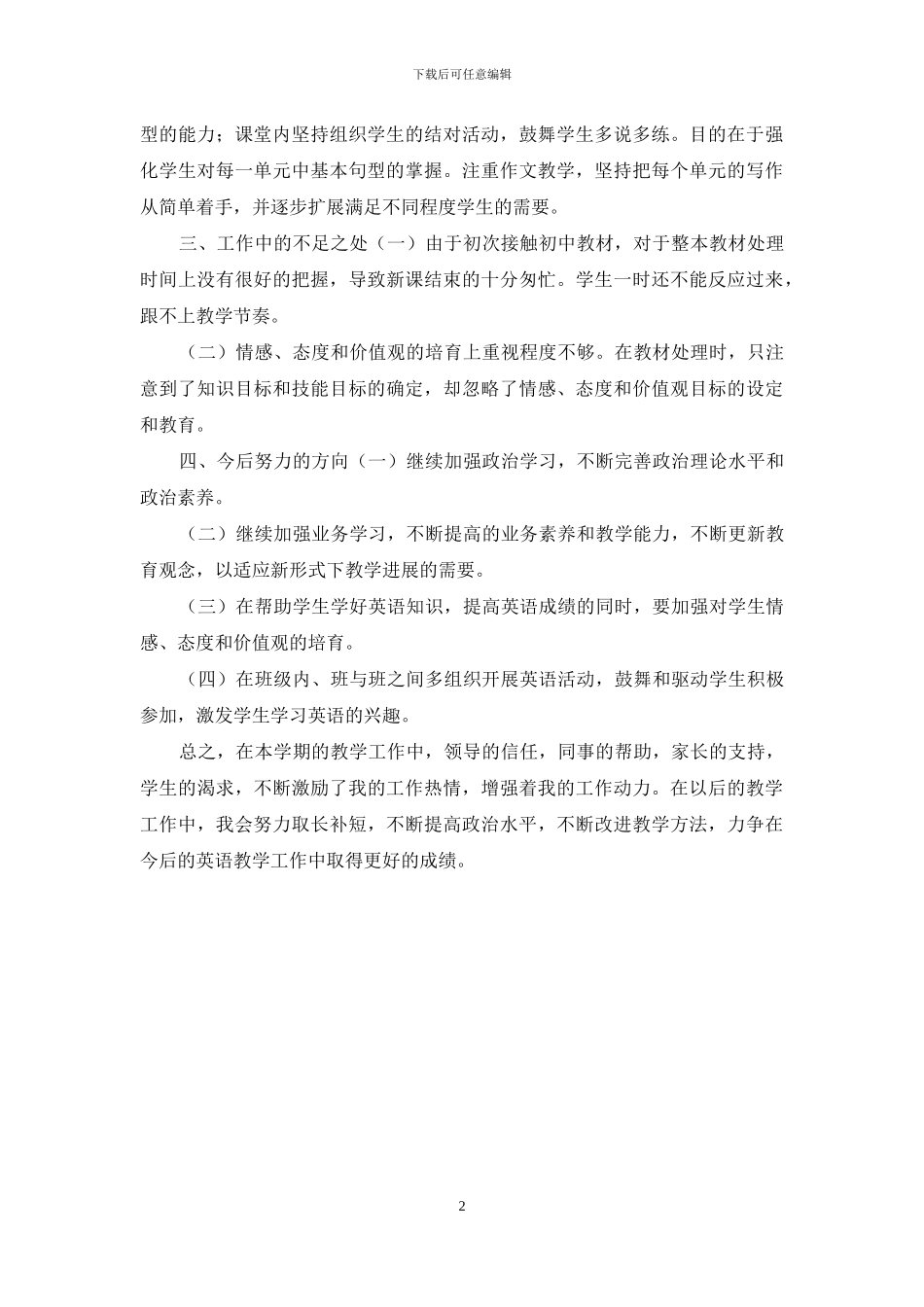 八年级初二上册英语教学工作总结范文「可直接打印」_第2页