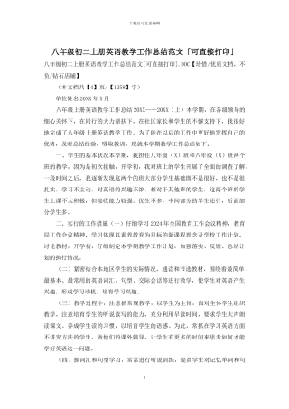 八年级初二上册英语教学工作总结范文「可直接打印」