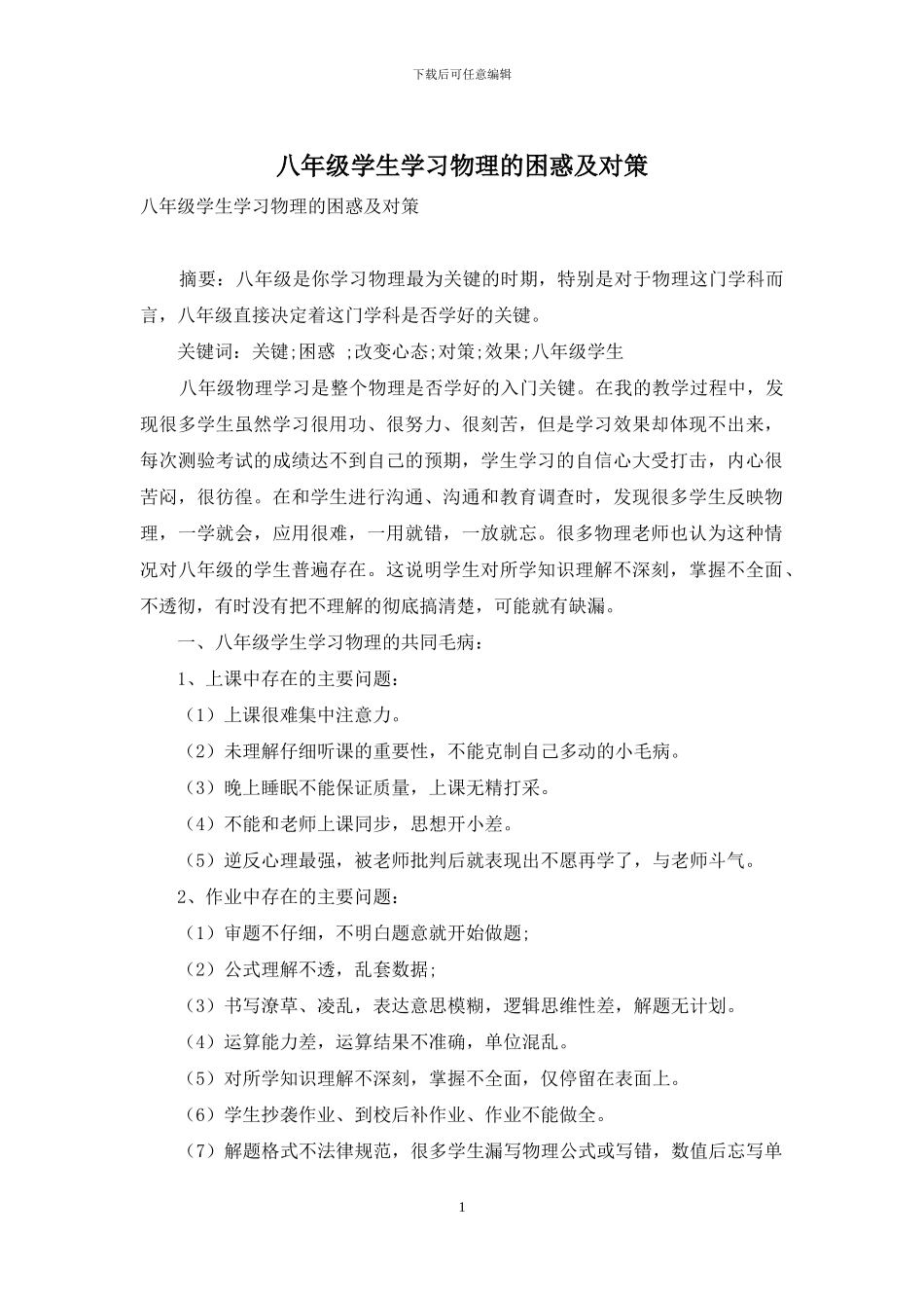 八年级学生学习物理的困惑及对策_第1页